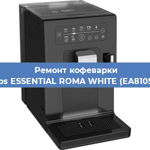 Декальцинация   кофемашины Krups ESSENTIAL ROMA WHITE (EA810570) в Ижевске